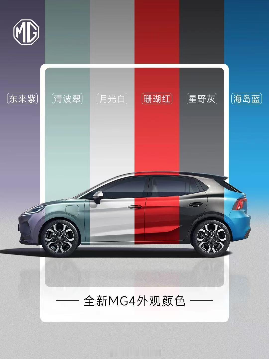 全新MG4的六款配色，靓啊～大v聊车​​​
