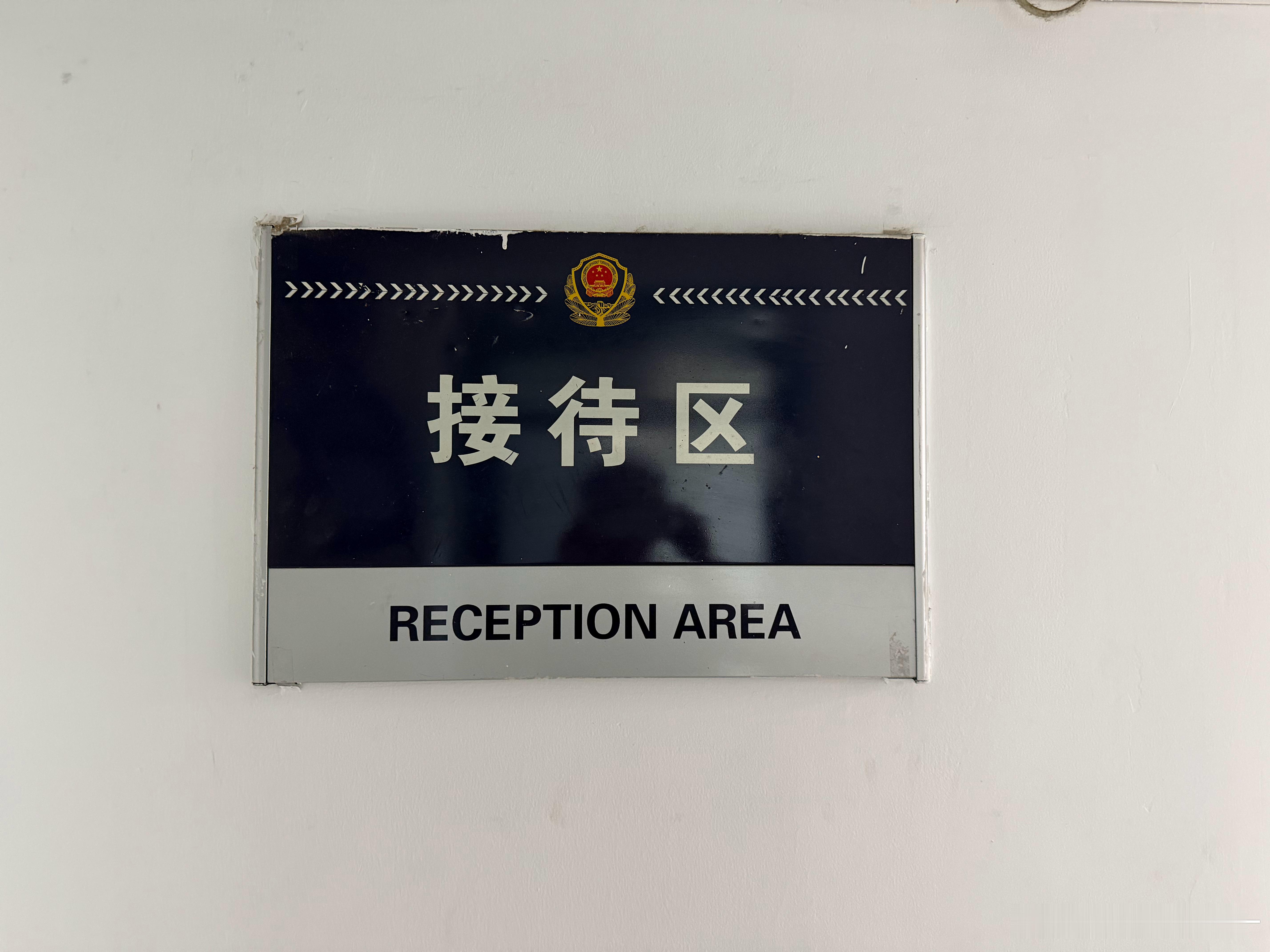 填完材料，回家等。[并不简单]明天调监控看看究竟是谁这么缺德！​​​