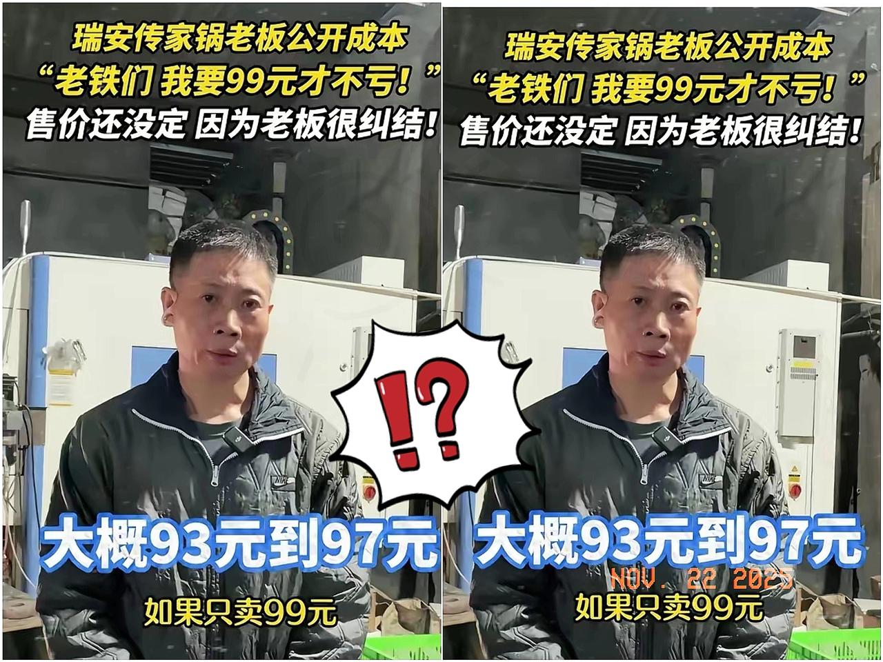瑞安传家锅定价99元，老板付克萍直接公开成本明细，可把大伙惊到了！原本宣称
