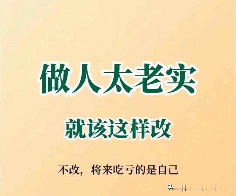 做人，千万不要，太老实。太老实了，容易被人利用，不要别人对你一点好，