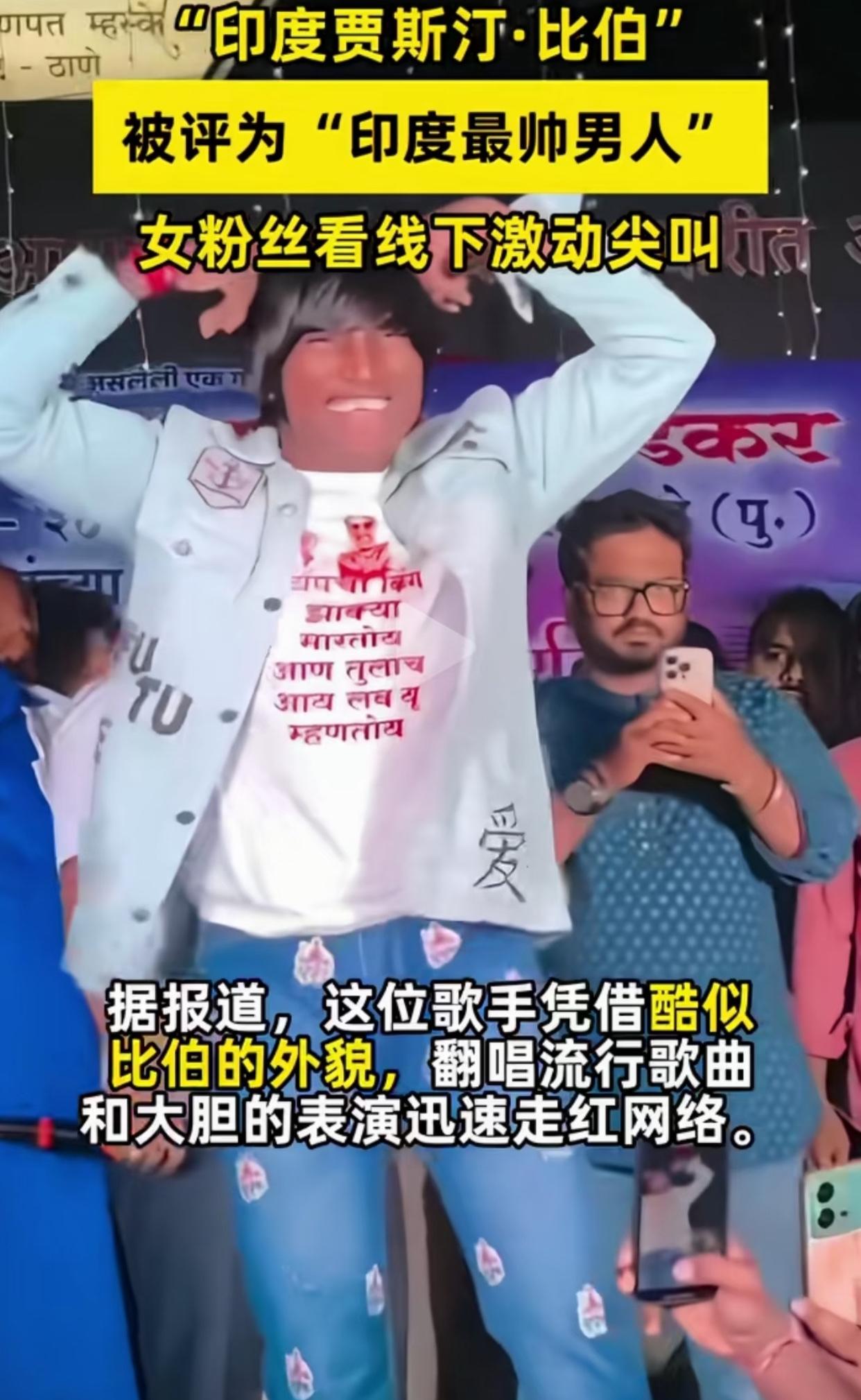 这是印度的“贾斯汀·比伯”，他还被评为“印度最帅的男人”走到哪儿都是焦点，女