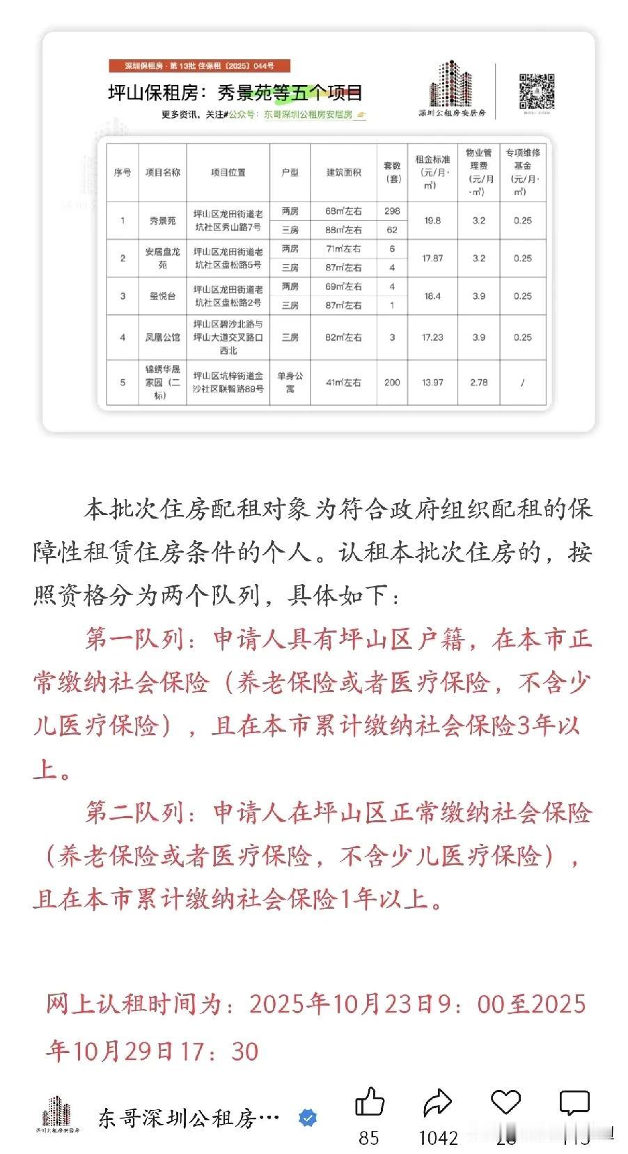 第13批坪山区保租房准备申请了。下午东哥的公众号发出了消息，坪山区新一批的保租