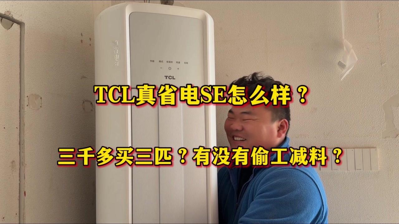 3000+买3匹TCL空调值吗？🍗3000多块钱买3匹TCL柜机，一开始我还担