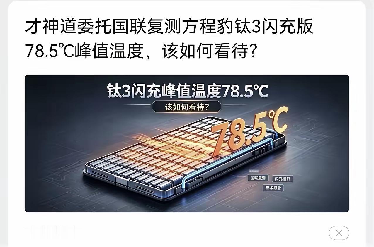 比亚迪闪充温度大幅度超出国标65度的要求，才神道委托专业测试机构给出了权威测试报