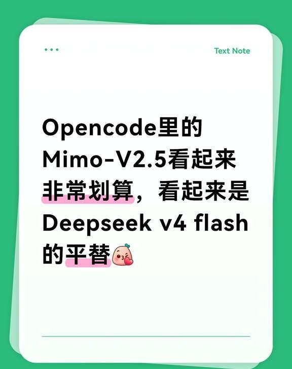 DeepSeek涨价后的平替就是MimoV2.5Opencode里的Mim