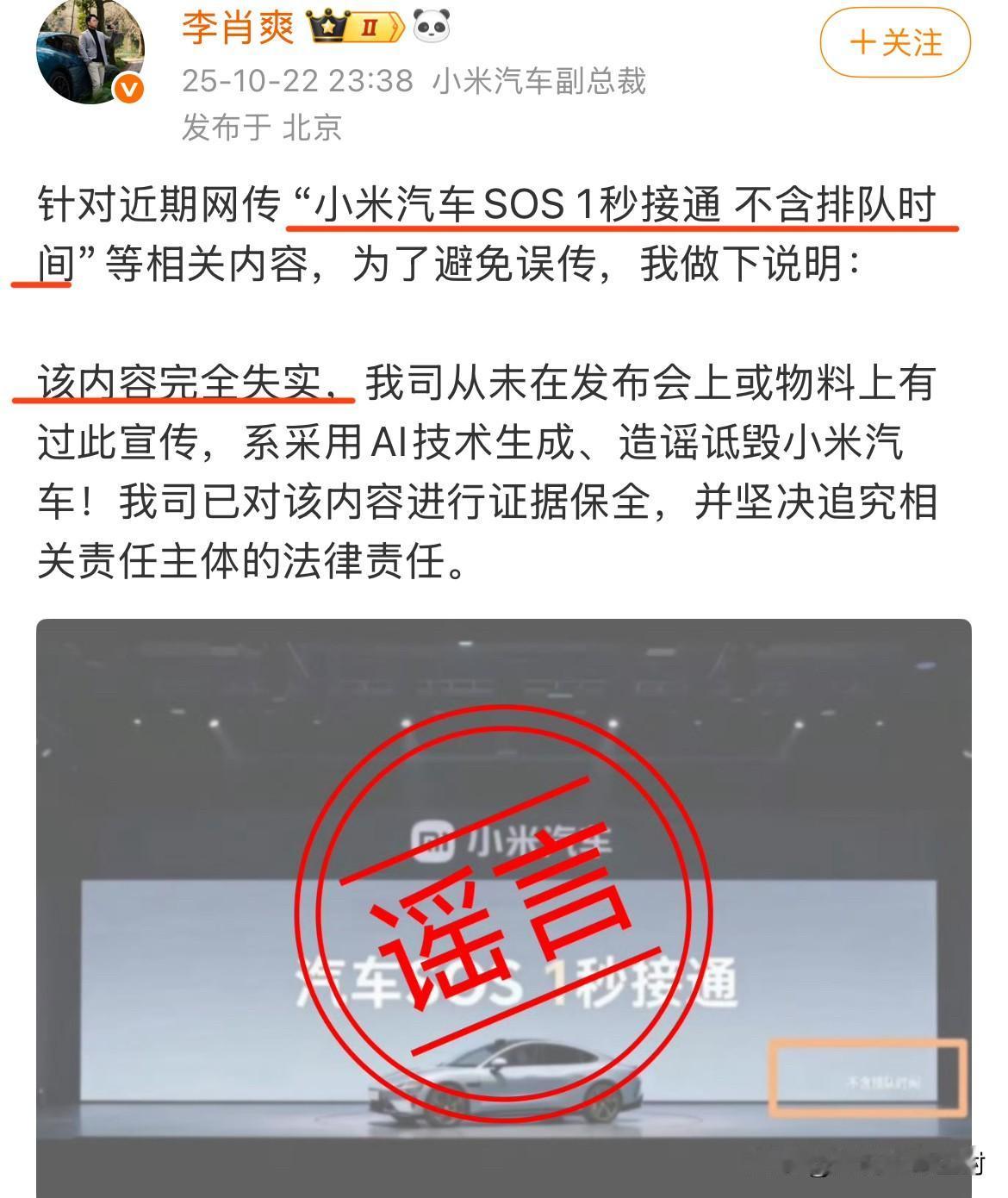小米汽车辟谣。副总裁李肖爽：网传“小米汽车SOS1秒接通不含排队时间”等相