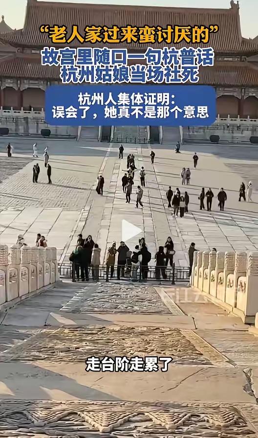 🌙这下误会闹大了！北京，两名杭州女生到故宫旅游，看到有老年游客在台阶旁边走累休