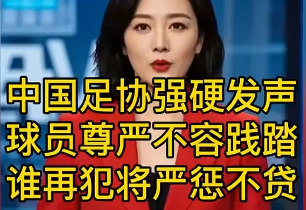 中国足协发官威：“球员尊严不容侵犯，谁敢再犯必严惩”。好大的官威，把数以亿计