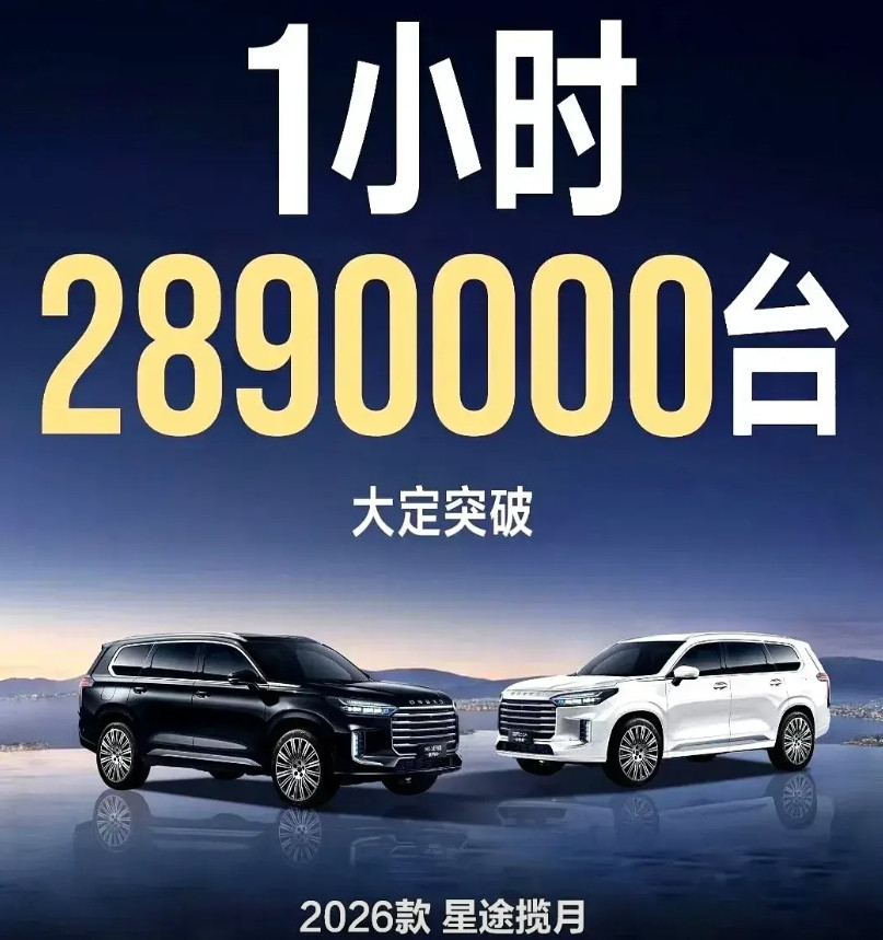全球销量王：奇瑞星途揽月！一小时大定289万辆！小米的锁单量在奇瑞的大定面前