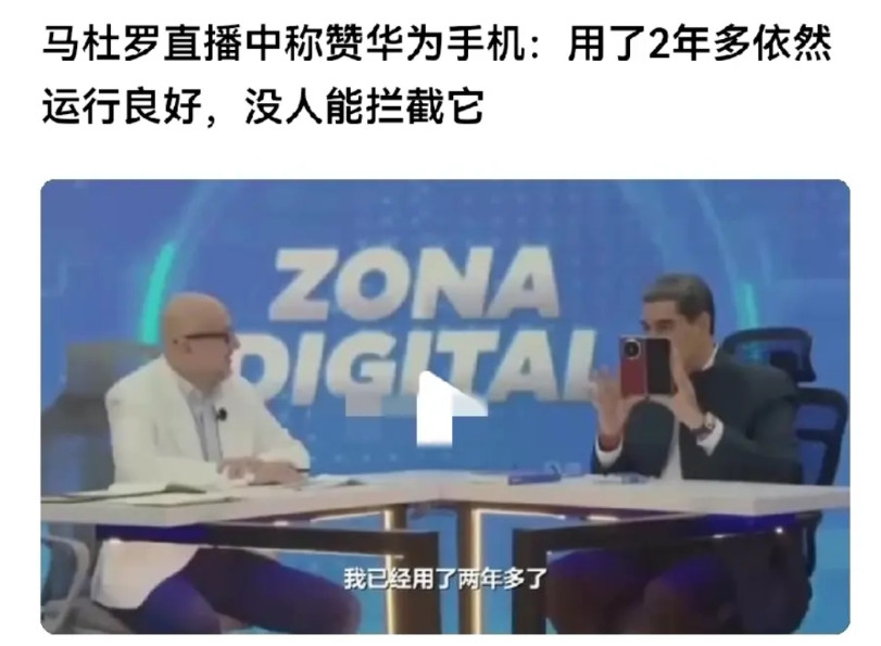 华为真的争光！又一次被认证是全球最安全的手机。最近，马杜罗直播中赞华为：