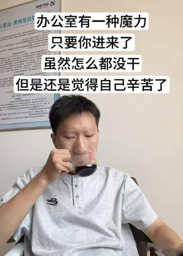 这是真上过班的​​​​