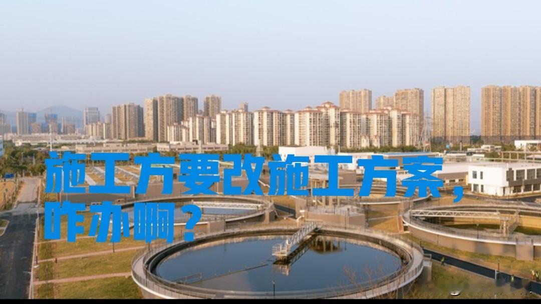 面对施工方改施工方案，监理怎么应对？十九年前，老M做监理第三年，监理了一个大项