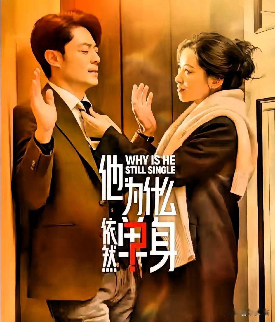 谁懂啊！霍建华在《他为什么依然单身》里根本不是演戏，是把真实的自己搬进了屏