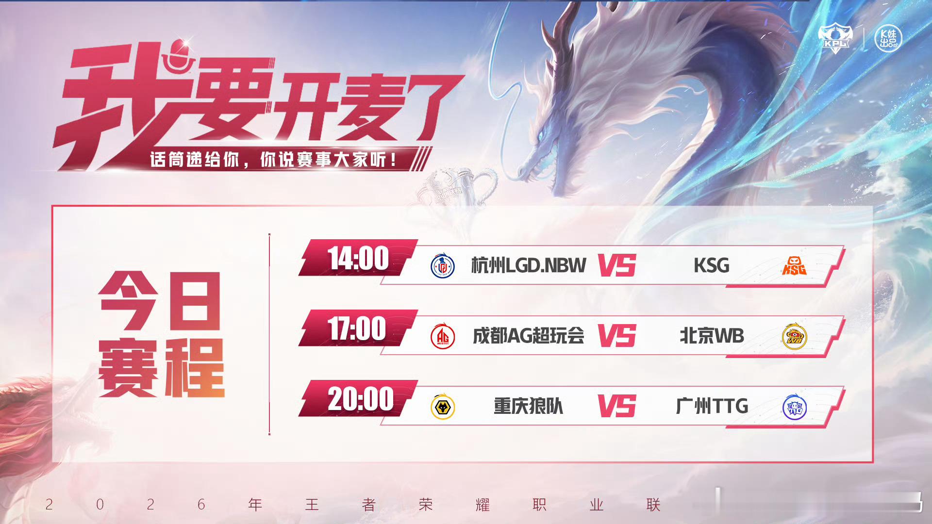 KPL2026KPL夏季赛常规赛第三轮W3D5【首发名单】14:00杭州LG
