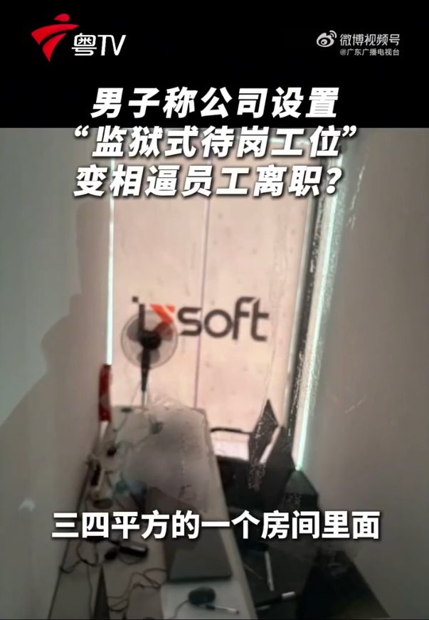 “不离职就去蒸笼上班”：50公里外4平米玻璃房成待岗工位，先待岗、再降薪、旷工开除，这套“三步走”裁