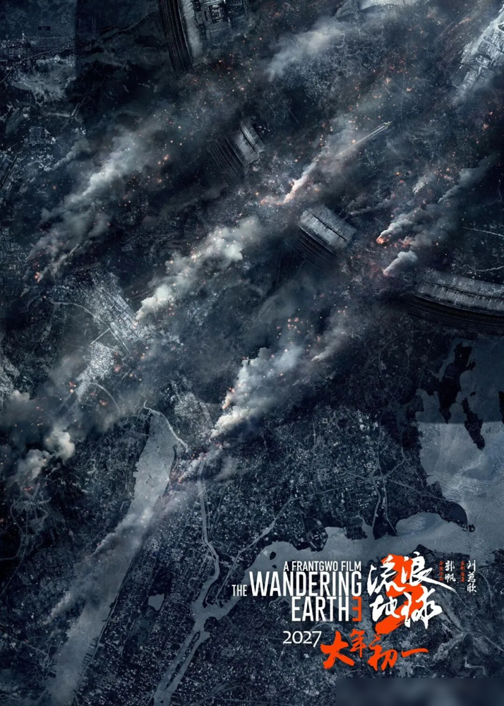 2027年大年初一，郭帆要拿《流浪地球3》去跟《封神3》抢肉吃，这局太硬了。中影刚在业绩会上把话撂实