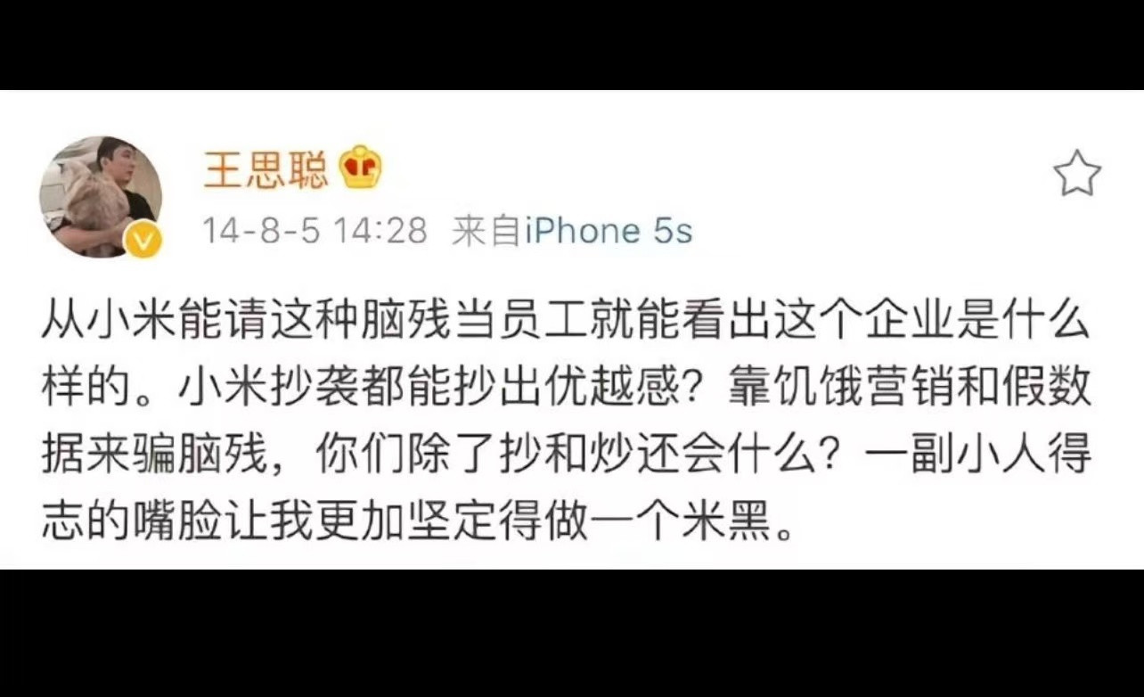原来王思聪在爱疯5时代就和小米不对付了​​​