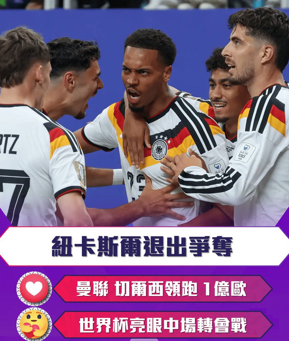 纽卡斯尔退出争夺，曼联、切尔西领跑1亿欧世界杯亮眼中场转会战纽卡斯尔联已经放弃引