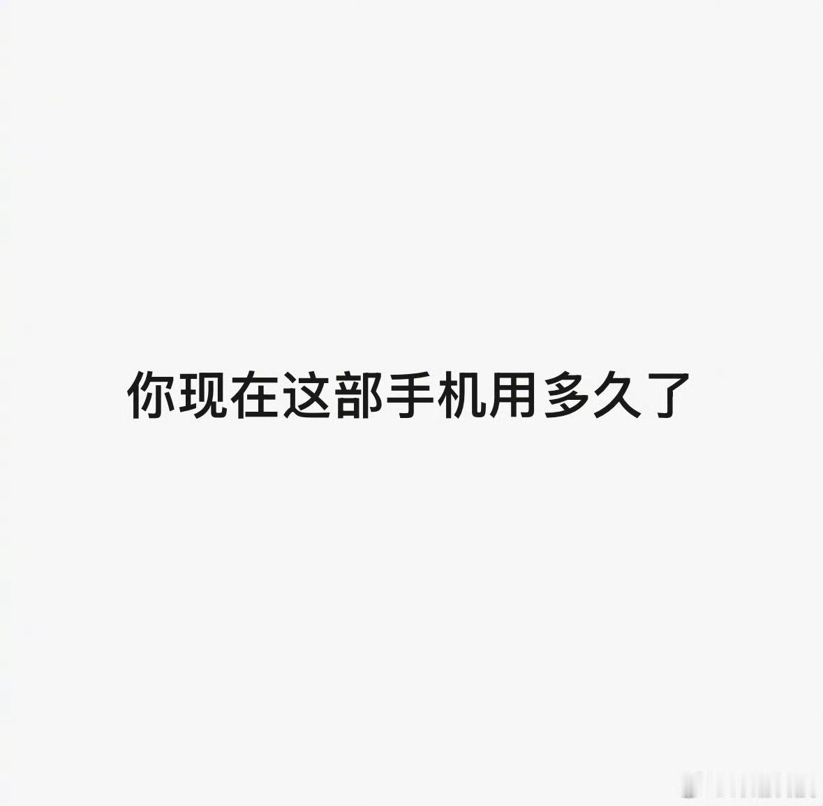 小调查，你们现在的手机使用多久了？有计划什么时候换吗？