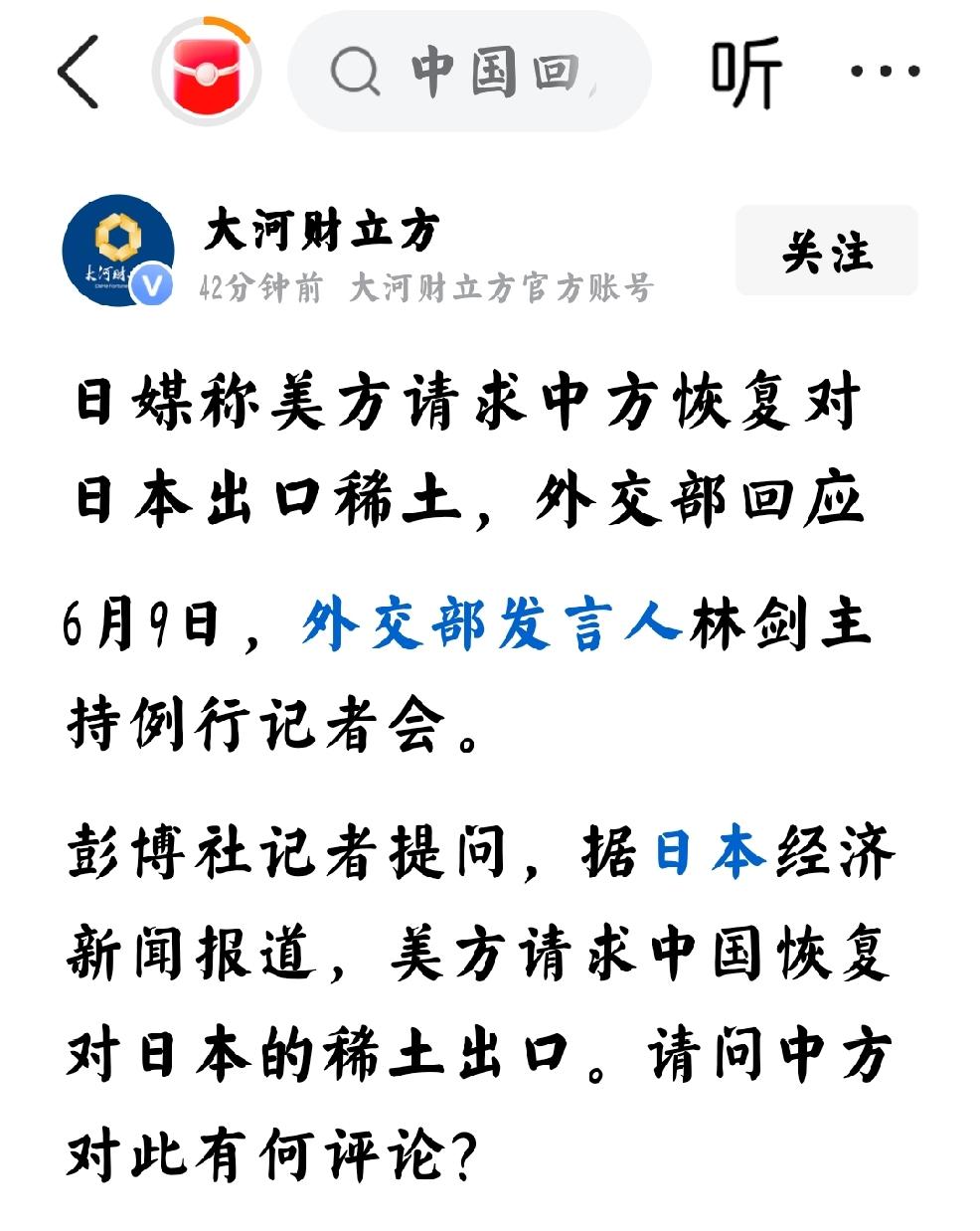 2026年6月9日，大河财立方发文：“日媒称美方请求中国恢复对日本出口稀土，外交