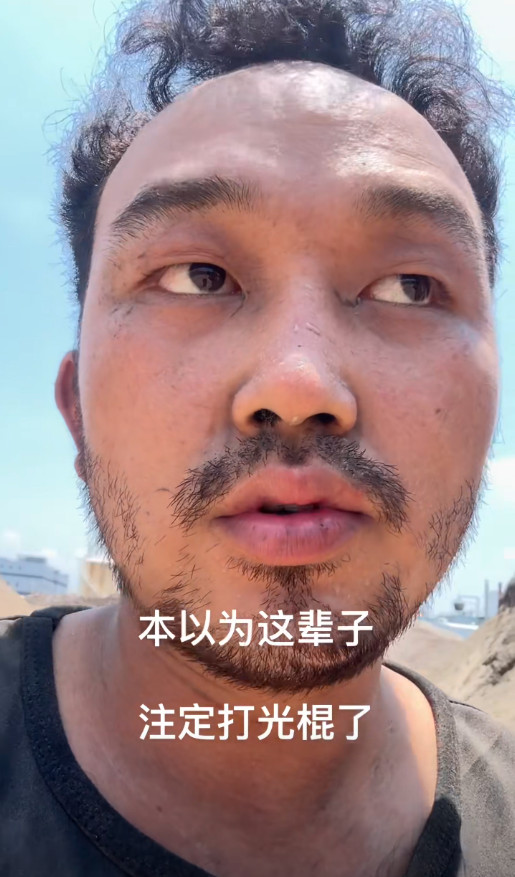 看到这条视频，养女儿的家长天都塌了。这个男子说自己30岁，没房没车还穷还丑，
