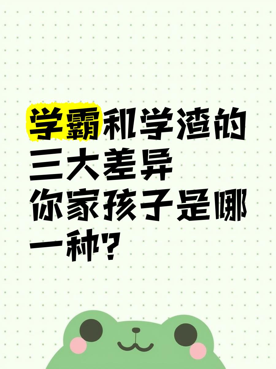 学霸与学渣的三大差距他们之前并非智商，而是习惯。
