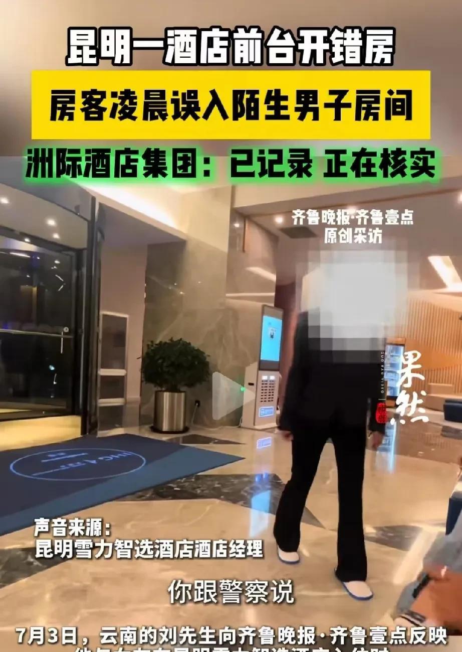 云南昆明，女子入住酒店开门时，房间里突然走出一个陌生男子。女子和男友找值班经理讨