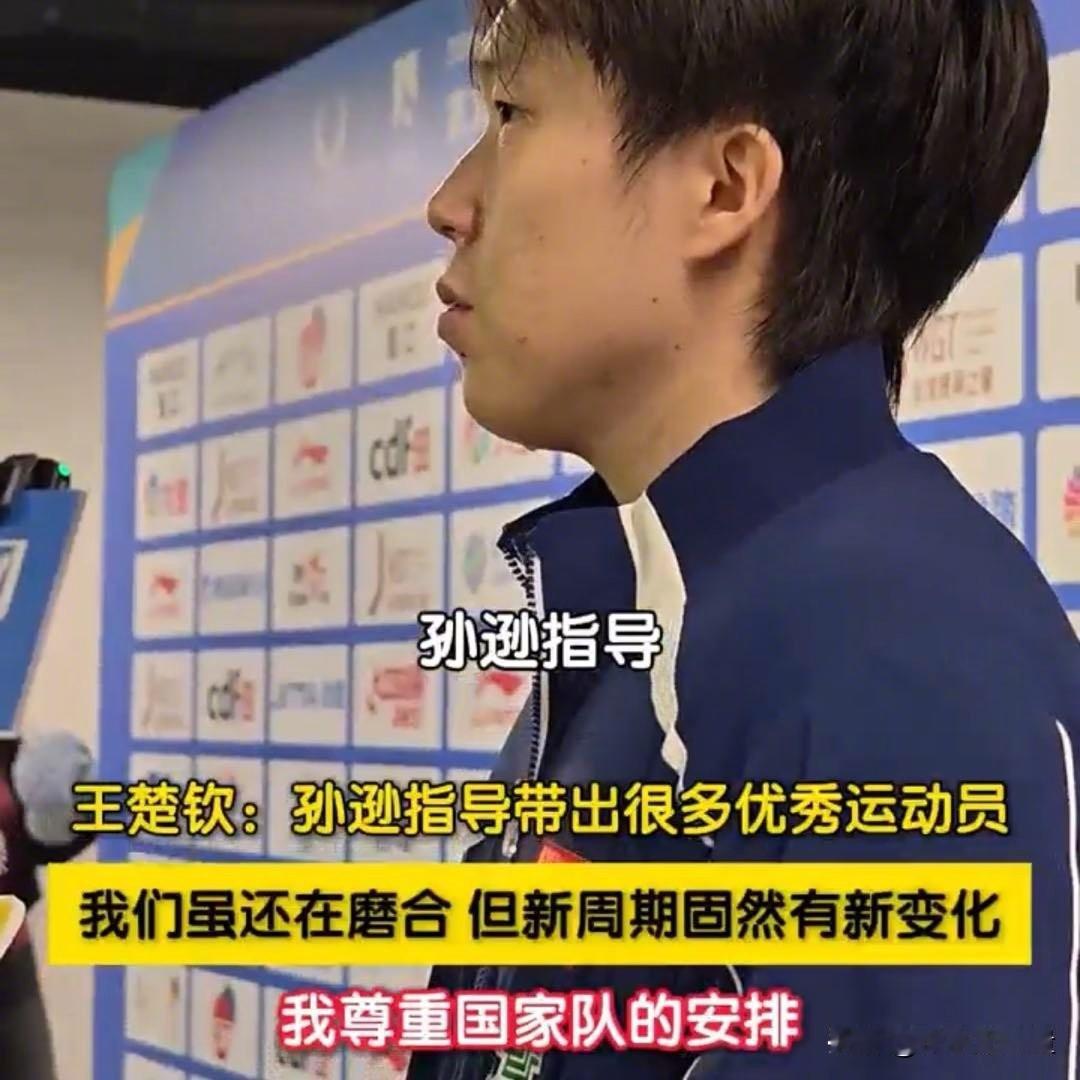 国乒新周期教练调整太圈粉！王楚钦换孙逊指导当教练，直言“尊重队里决定，磨合得超顺