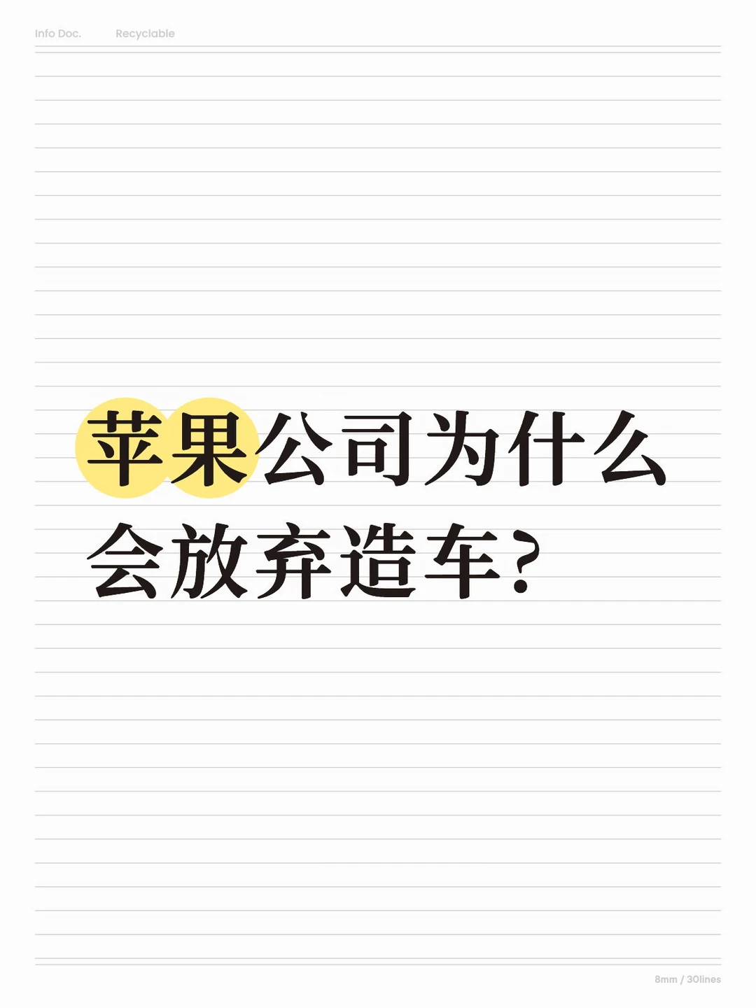 苹果公司为什么会放弃造车?