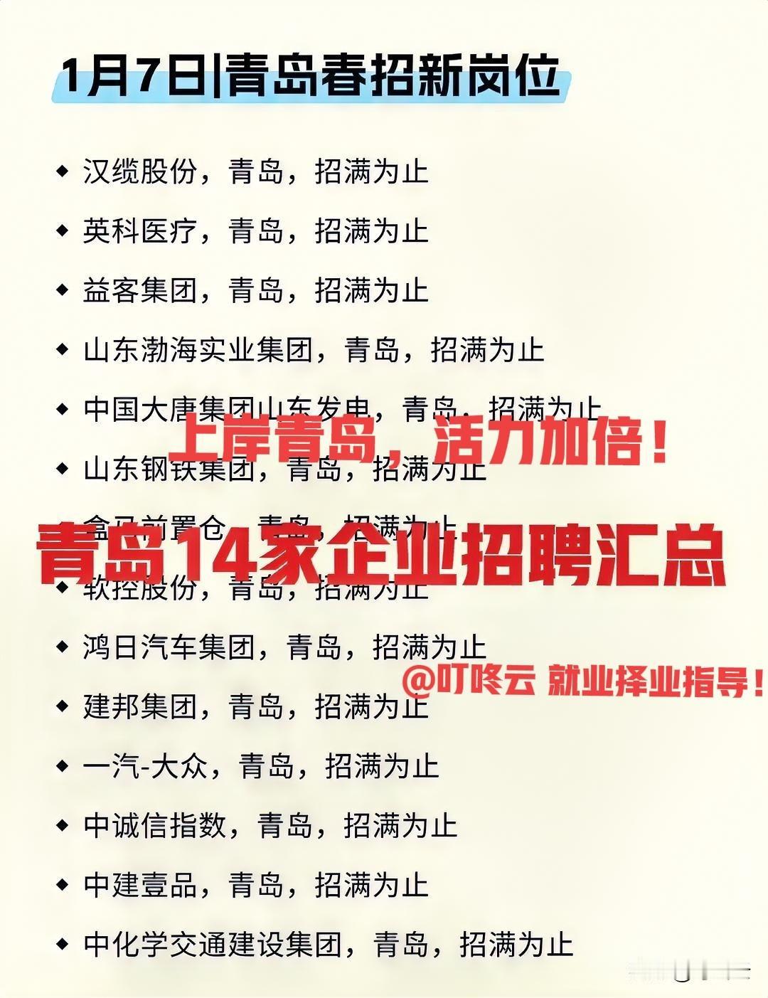 去青岛！山东青岛最新14家顶级企业招聘汇总合集！一图概览，速速收藏！青岛是山东一