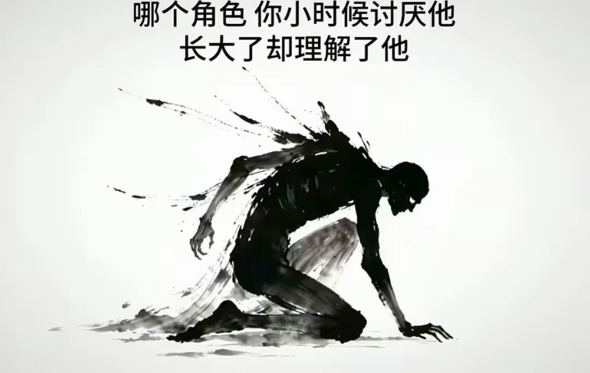 哪个角色？你小时候讨厌他，长大了却理解了他