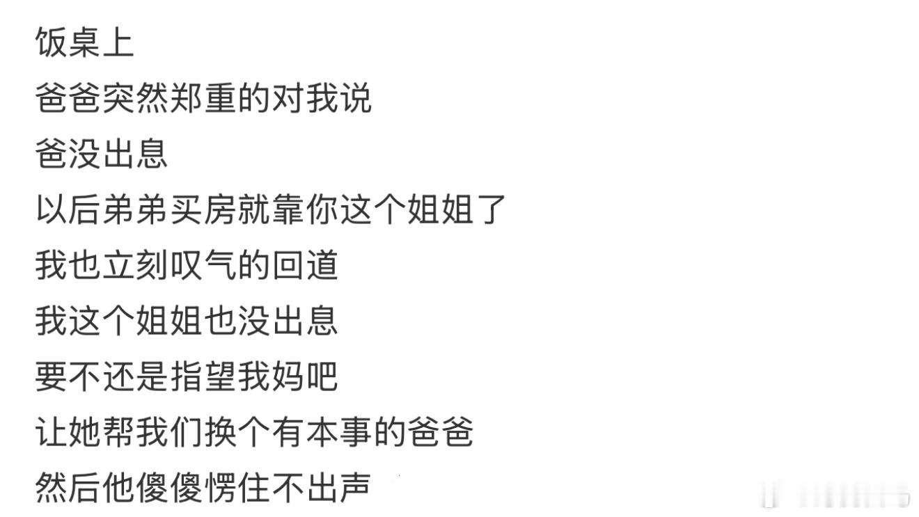 饭桌上爸爸突然郑重的对我说，爸没出息以后弟弟买房就靠你这个姐姐了第一次知道买房