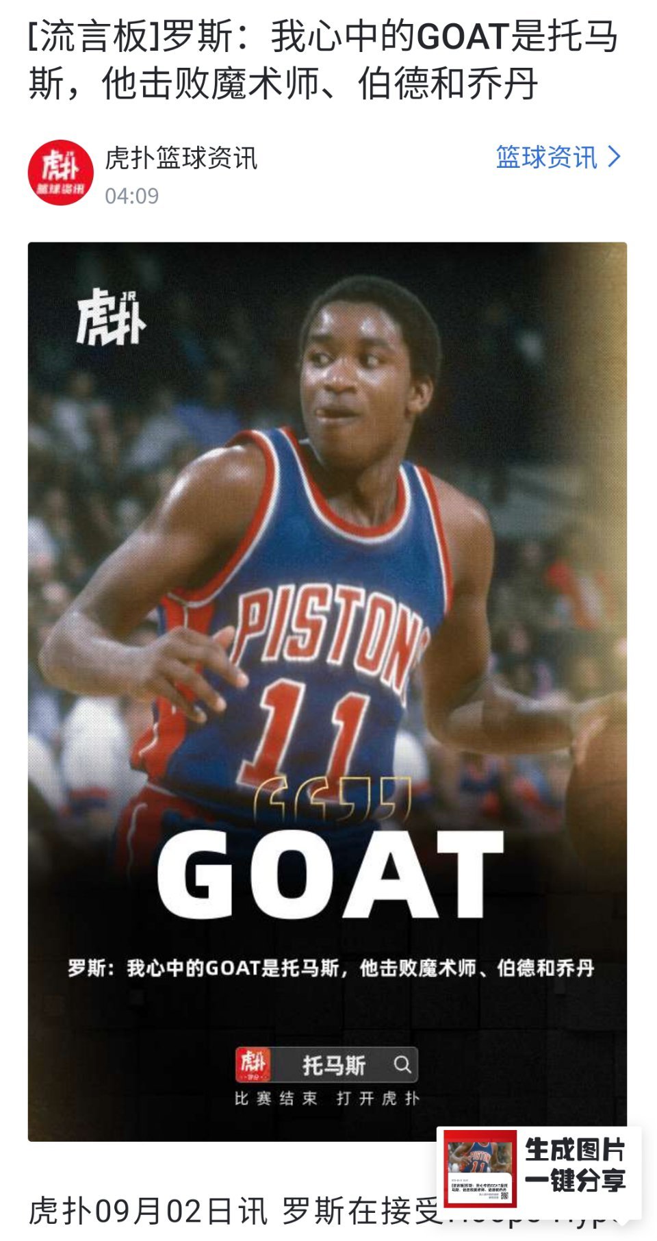 GOAT是敌人微笑刺客托马斯？为什么公牛名宿罗斯不尊重乔丹？这要是骑士球员说的…