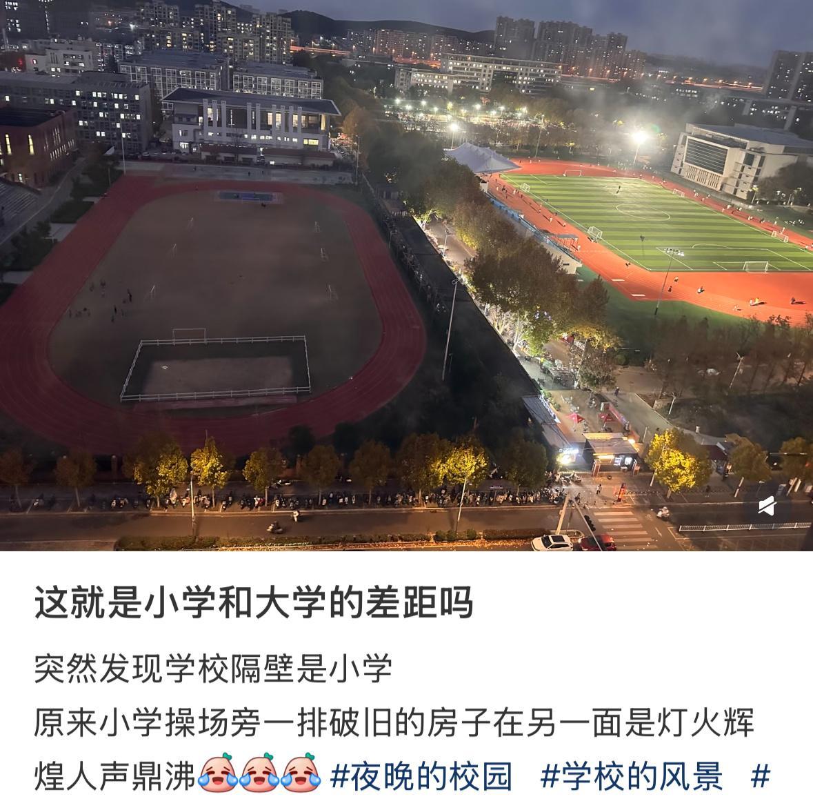 小学操场vs大学操场