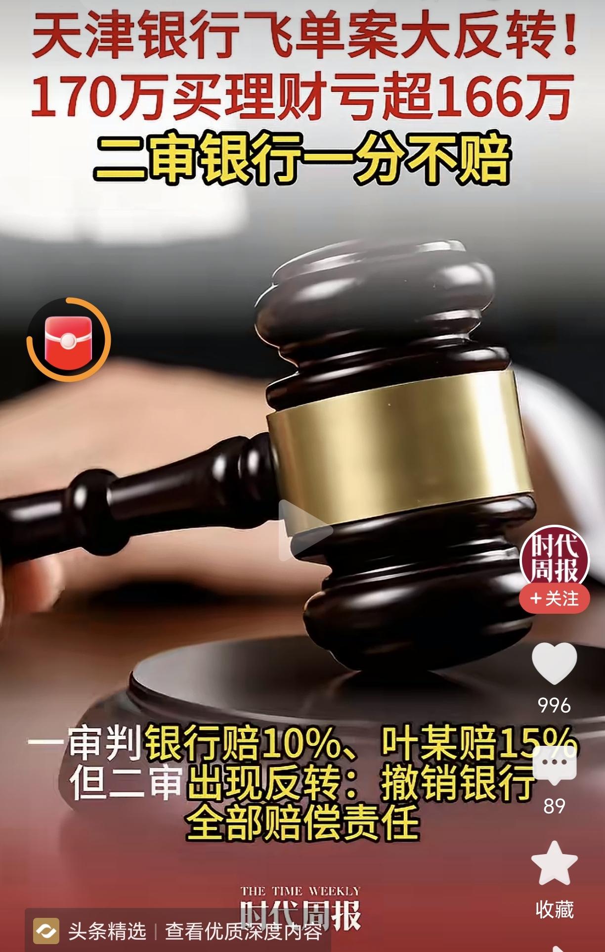 天津银行飞单案大反转！银行一分不赔！近日，媒体报道，天津银行飞单案二审结束，客户