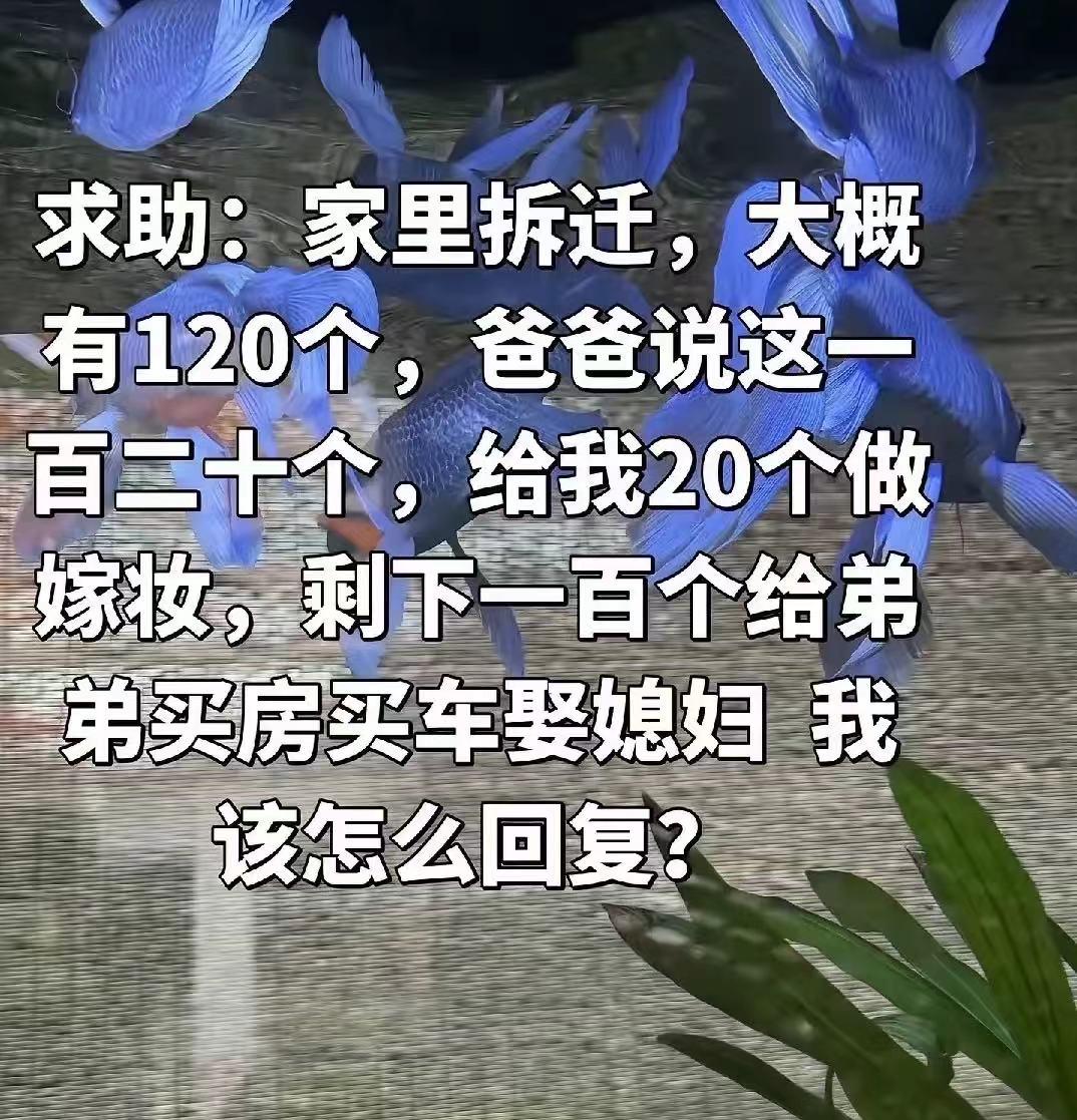 一个女孩发帖向网友求助：“家里老房子拆迁了，赔了120万，我爸和我说，给你20万