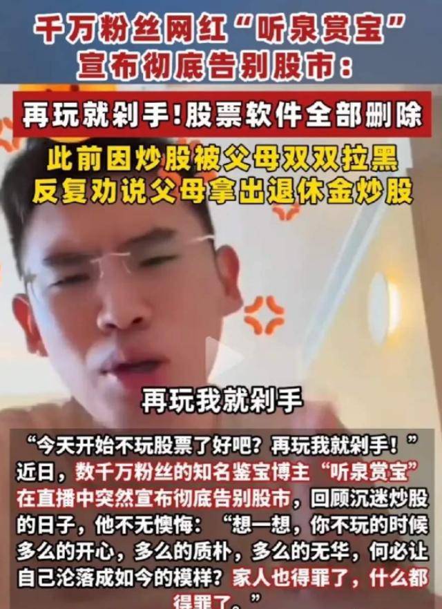 世上如果有后悔药，最先抢着吃的一定是听泉赏宝。他千不该万不该，不该在直播间