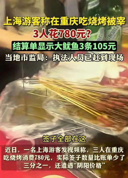“无法无天？”上海游客在重庆江北区某家烧烤店用餐，饭后结账一看账单780元，而且