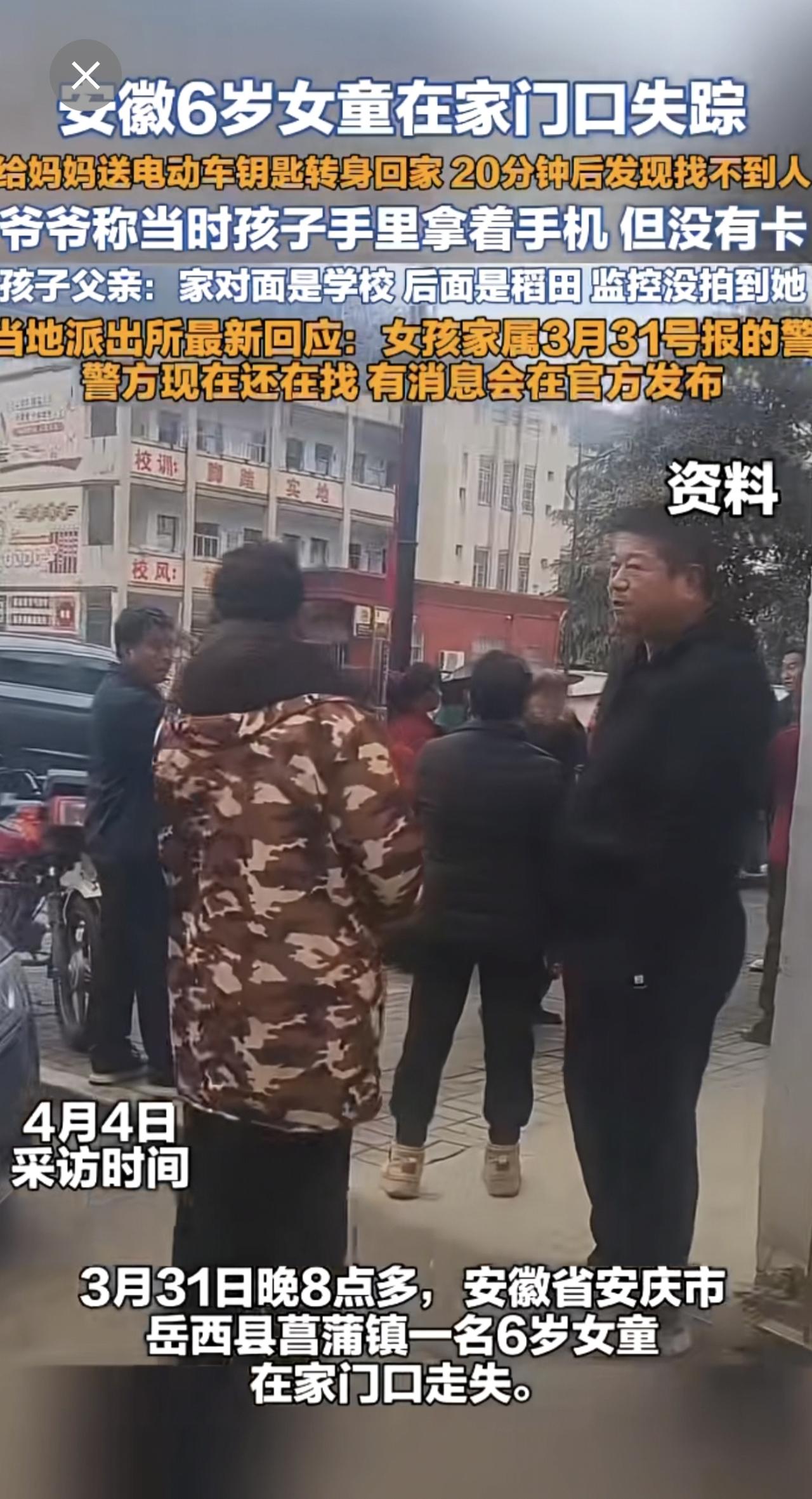 安徽六岁女童在家门口失踪，当地派出所最新回应