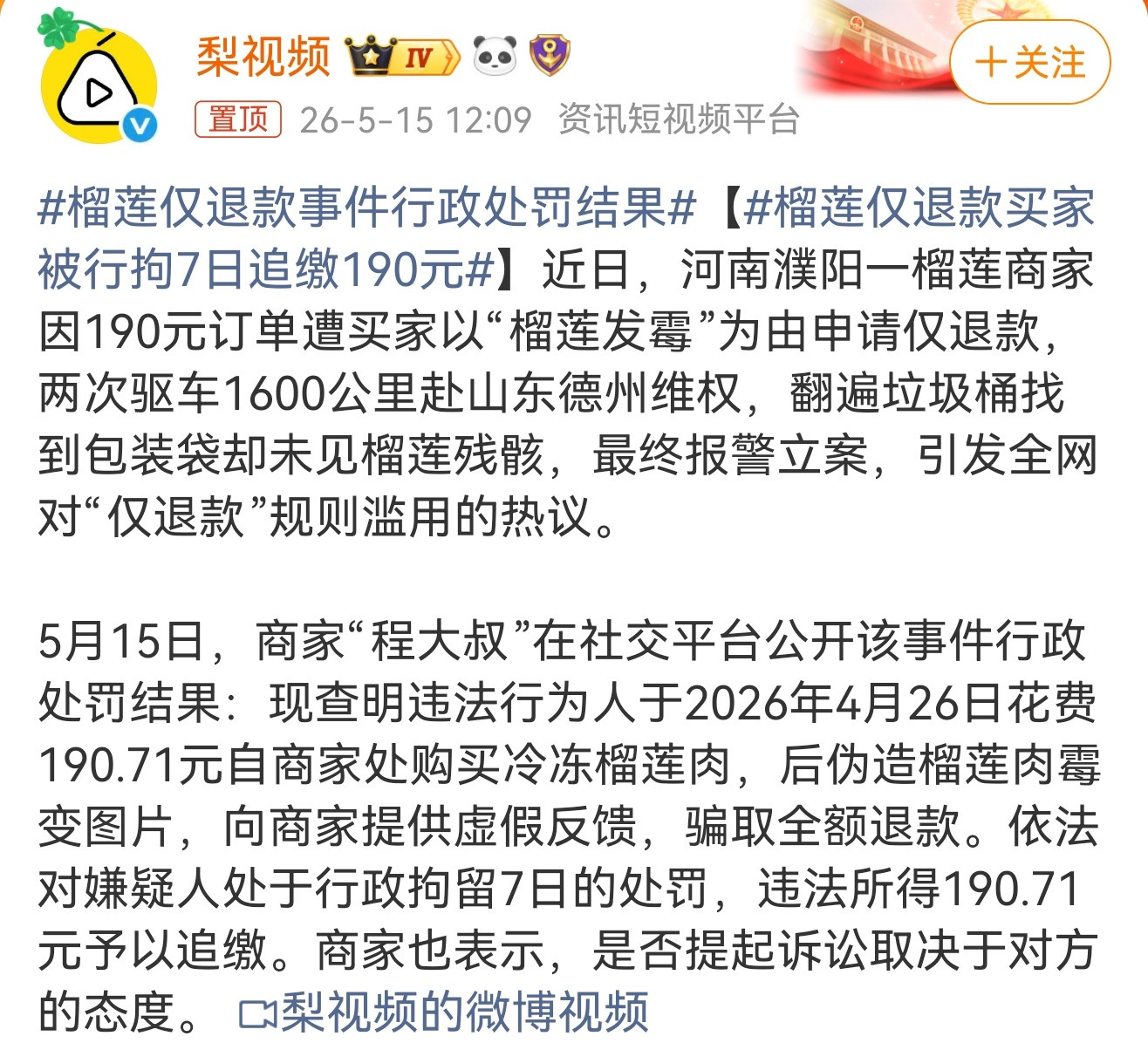 榴莲仅退款事件行政处罚结果买家这种赤裸裸的欺诈行为，不仅毫无底线、令人不齿，更严