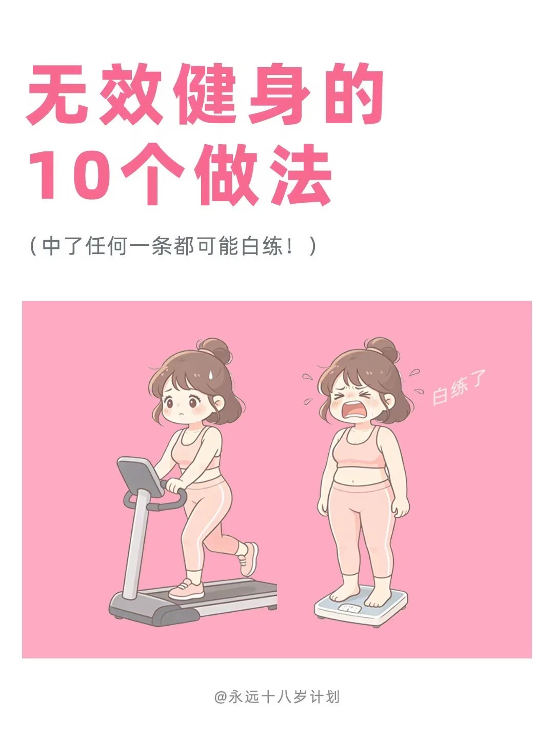 永远十八岁  无效健身的10个做法