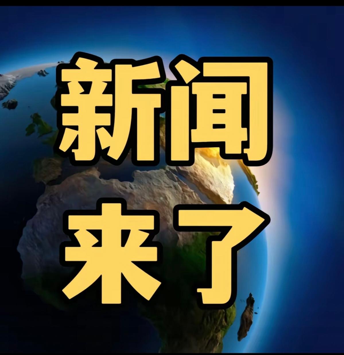 最新AG600“鲲龙”第三架机完成试飞，台风“麦德姆”再袭广西全国铁路客流破