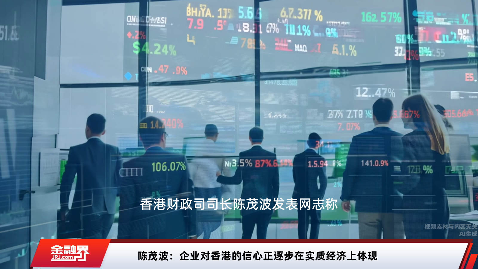 陈茂波：企业对香港的信心正逐步在实质经济上体现