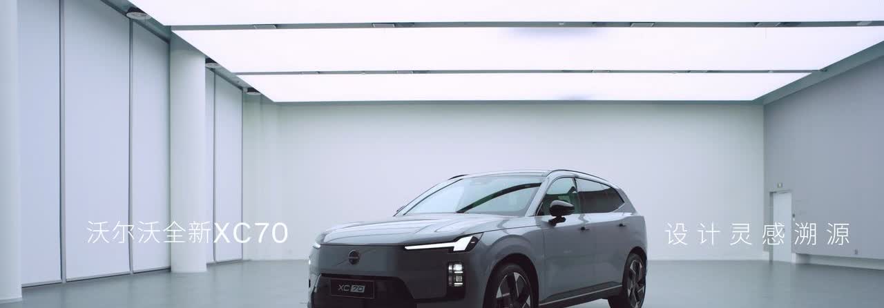 沃尔沃XC70——静下心的美 谈到沃尔沃大家第一反应一定是“安全”，的