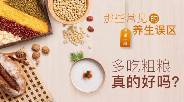 养生常谈: 养生就要多吃粗粮, 对吗?