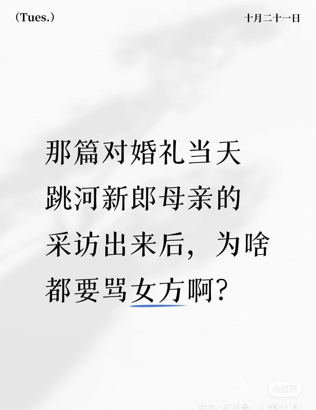 看了跳河新郎母亲的报道，女方没大问题啊那篇报道，看了双方冲突点，不明白网上为什