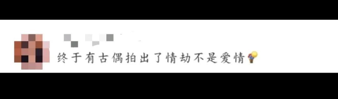 被古偶套路伤到的宝子看过来！多少剧把“情劫”简单粗暴等同于狗血爱情，让人直呼审美