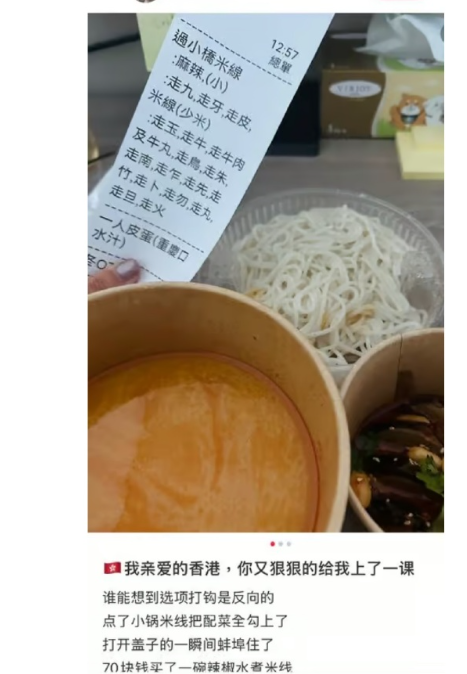 一位内地游客发帖：在香港旅游期间，用外卖程式点了米线，因误会香港餐单上“走”字含