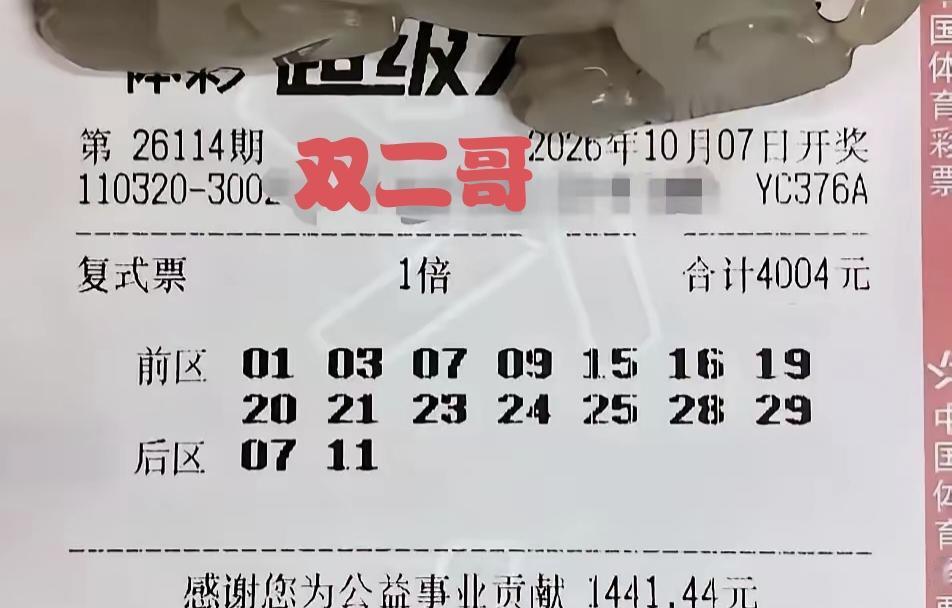在第114期体彩超级大乐透比拼当中，网络名人双二哥又败下阵来，所展示的一张复式彩