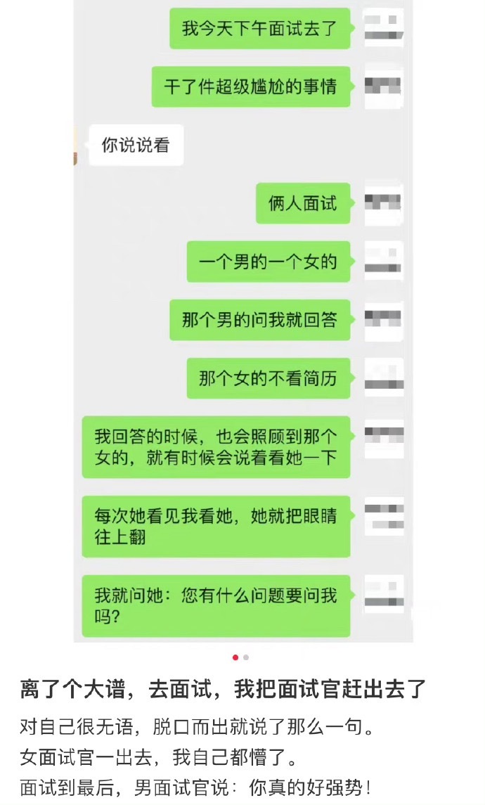 面试把面试官赶出去了